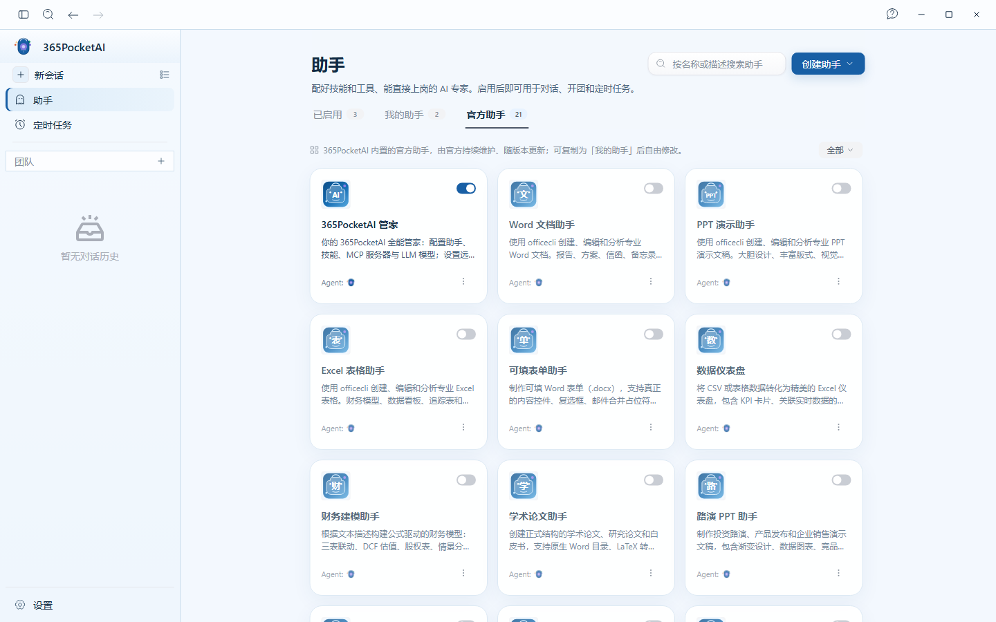 365PocketAI 助手页面