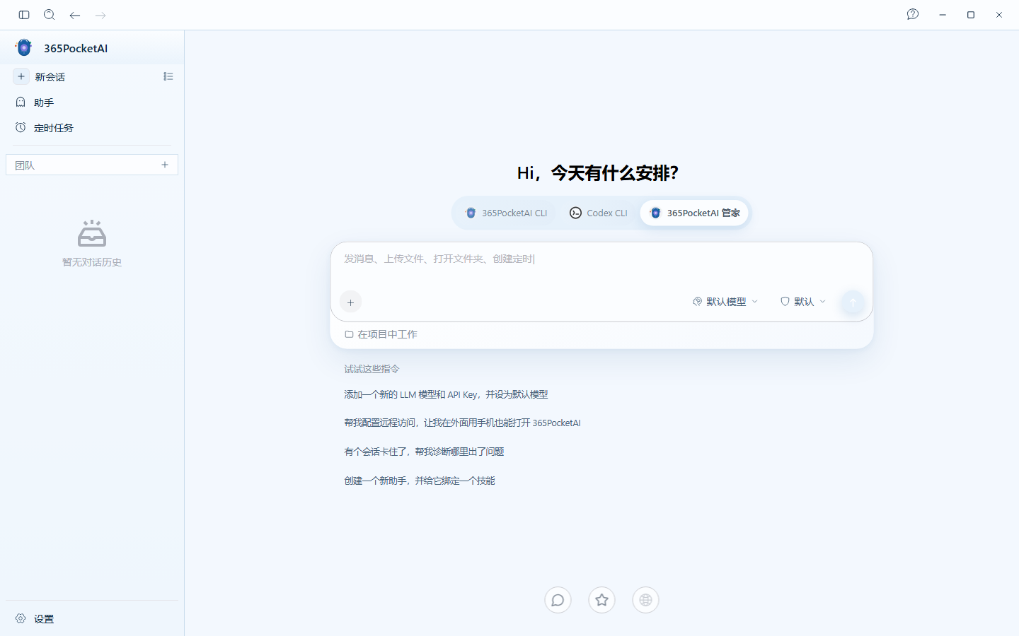 365PocketAI 蓝白桌面工作台